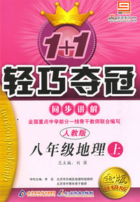 八年级地理上：人教版—1+1轻巧夺冠同步讲解
