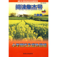 阅读集杰号：小学现代文课外阅读（二年级）