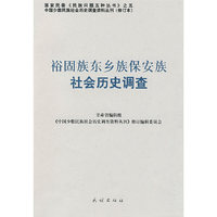 裕固族东乡族保安族社会历史调查——中国少数民族社会历史调查资料丛刊123