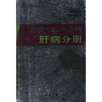肝病分册-检验与临床诊断