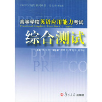 高等学校英语应用能力考试综合测试/PRETCO辅导系列丛书