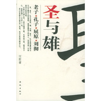 何新考古新论：圣与雄