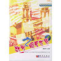 数学之眼看世界：北京第十五中学数学知识应用竞赛获奖论文选