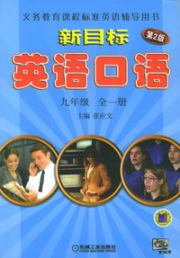 新目标英语口语（第二版）：九年级全一册——义务教育课程标准英语辅导用书
