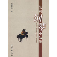 复调钢琴小品集