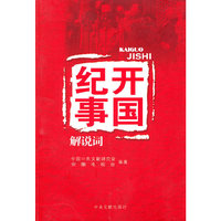 开国纪事解说词