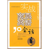 实战商展英语会话（附光盘）