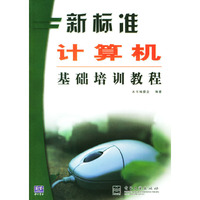 新标准计算机基础培训教程