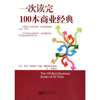一次读完100本商业经典