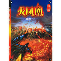 火凤凰/霹雳神鹰雷廷奇幻故事系列(霹雳神鹰雷廷奇幻故事系列)