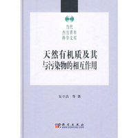 天然有机质及其与污染物的相互作用
