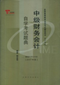 中级财务会计自学考试题典[课程代码0155](2007年版）