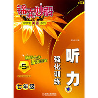 七年级-适合各种教材版本-听力强化训练-第5版
