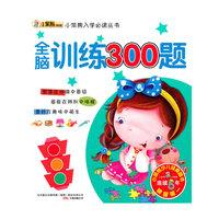 全脑训练300题