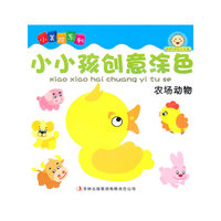小小孩创意涂色*农场动物
