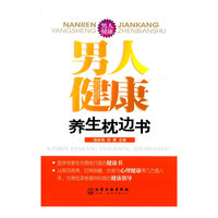 男人健康养生枕边书