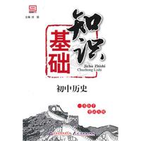 基础 知识：初中历史