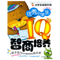 优秀小学生IQ智商培养