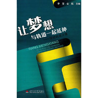 让梦想与轨道一起延伸——话说轨道交通