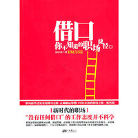 借口-你不知道的职场捷径
