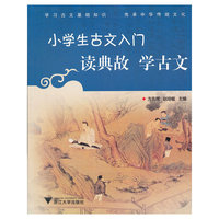 读典故学古文-小学生古文入门
