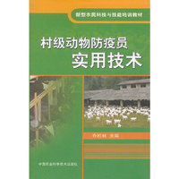 村级动物防疫员实用技术