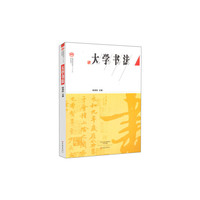 大学书法