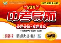 2011-化学-中考导航专题专练+真题真练-综合应用提高篇
