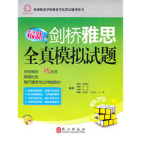 最新剑桥雅思全真模拟试题