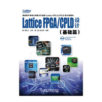 Lattice FPGA/CPLD设计.基础篇