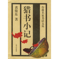 猎书小记——台港名家书话文丛