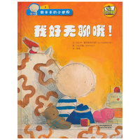 快乐小书虫系列奥卡卡的小世界·我好无聊哦！