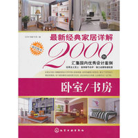卧室/书房-最新经典家居详解2000例