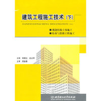 建筑工程施工技术：下