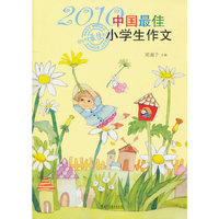 2010-中国最佳小学生作文