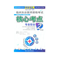 专业综合-临床执业医师资格考试核心考点贴身背-2