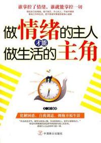 做情绪的主人才能做生活的主角