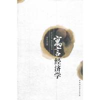 寓言经济学