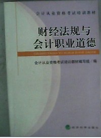 财经法规与会计职业道德