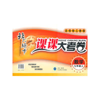 数学七年级上（五四制人教版）：北大绿卡课课大考卷（2011年4月印刷）
