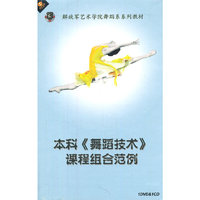 本科《舞蹈技术》课程组合范例(1DVD+1CD)