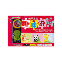 快乐宝宝趣味拼图有趣的谜语送奇趣彩色飞碟中国画报出版社