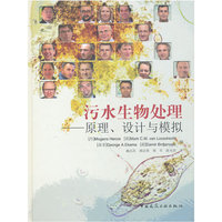 污水生物处理-原理.设计与模拟-(含光盘)