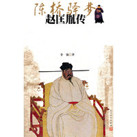 陈桥驿梦-赵匡胤传