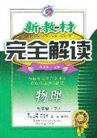 物理九年级下：新课标 北师（2011年8月印刷）新教材完全解读