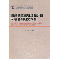 财政预算透明度提升的环境基础研究报告