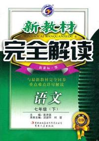 七年级：语文 下 （新课标/鄂）（2011年9月印刷）新教材完全解读 升级金版