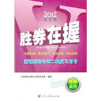 胜券在握 新课标高考第二轮复习用书:思想政治 (2012通用版)