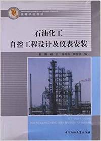 石油化工自控工程设计及仪表安装（内容一致，印次、封面或原价不同，统一售价，随机发货）