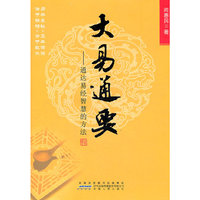 大易通要：通达易经智慧的方法